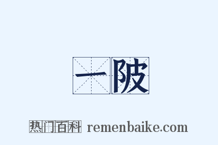 一陂是什么意思的图片